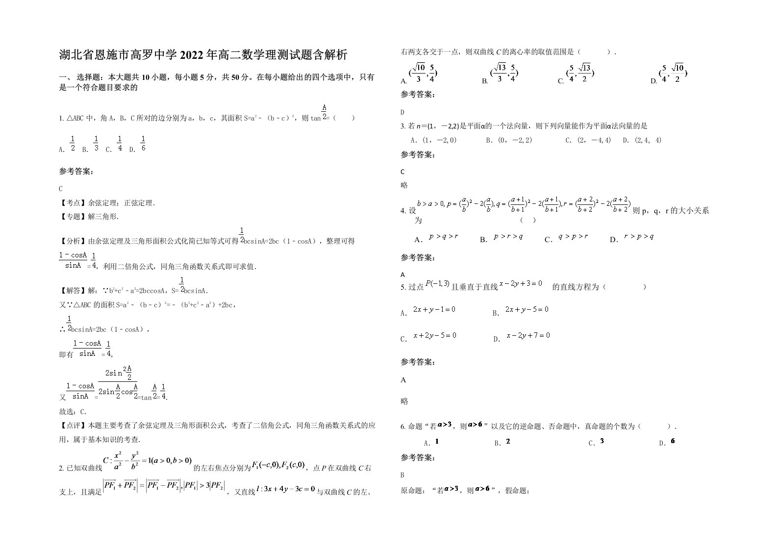 湖北省恩施市高罗中学2022年高二数学理测试题含解析