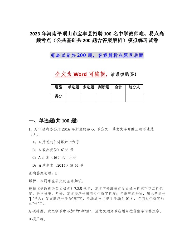 2023年河南平顶山市宝丰县招聘100名中学教师难易点高频考点公共基础共200题含答案解析模拟练习试卷