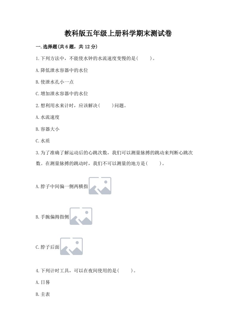 教科版五年级上册科学期末测试卷及完整答案