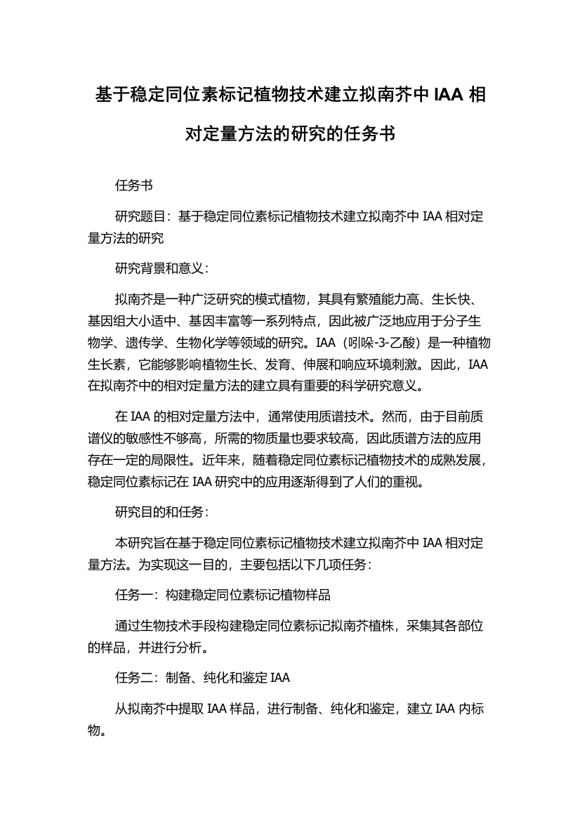 基于稳定同位素标记植物技术建立拟南芥中IAA相对定量方法的研究的任务书