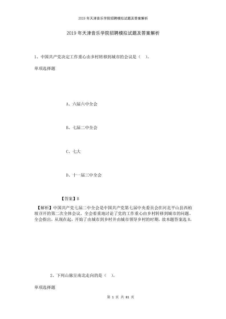 2019年天津音乐学院招聘模拟试题及答案解析