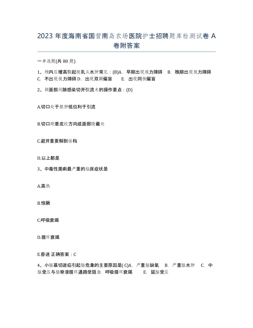 2023年度海南省国营南岛农场医院护士招聘题库检测试卷A卷附答案