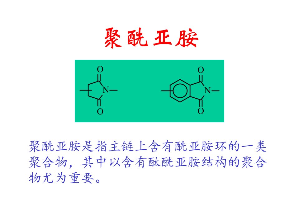 《聚酰亚胺》PPT课件