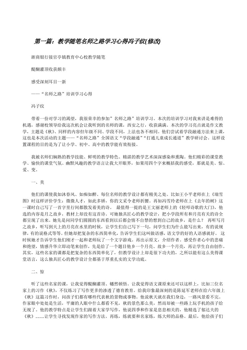 教学随笔名师之路学习心得冯子纹(修改)[修改版]