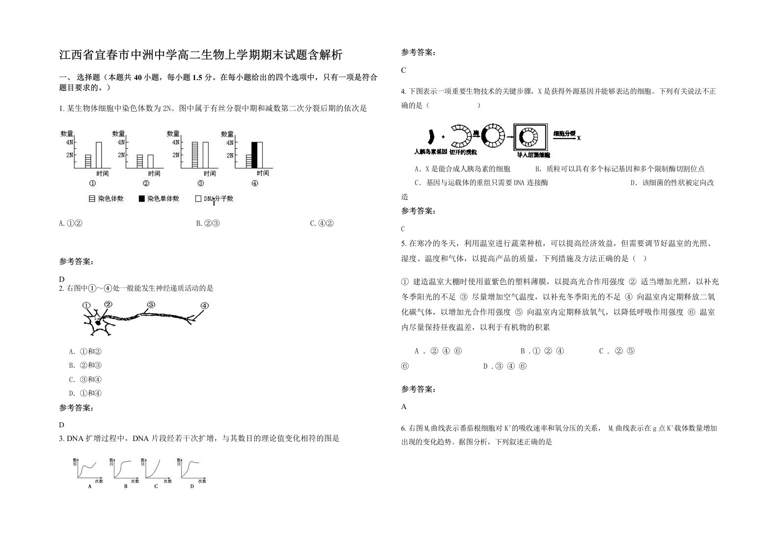 江西省宜春市中洲中学高二生物上学期期末试题含解析