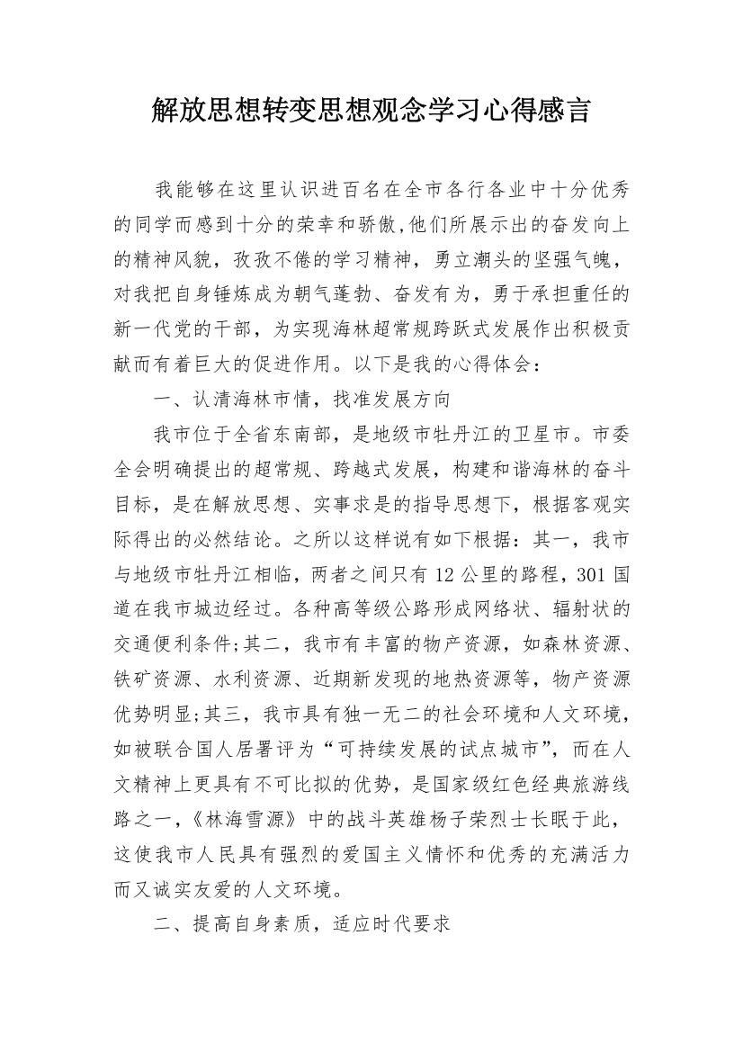 解放思想转变思想观念学习心得感言_1