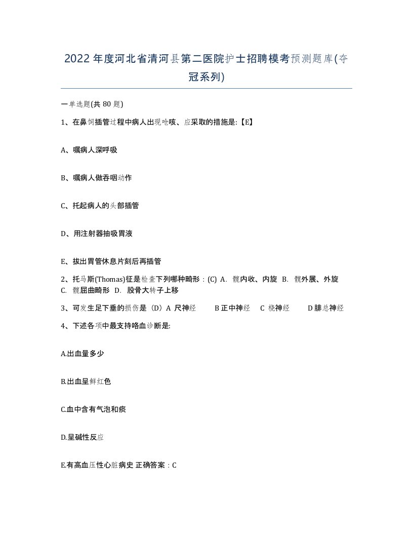 2022年度河北省清河县第二医院护士招聘模考预测题库夺冠系列