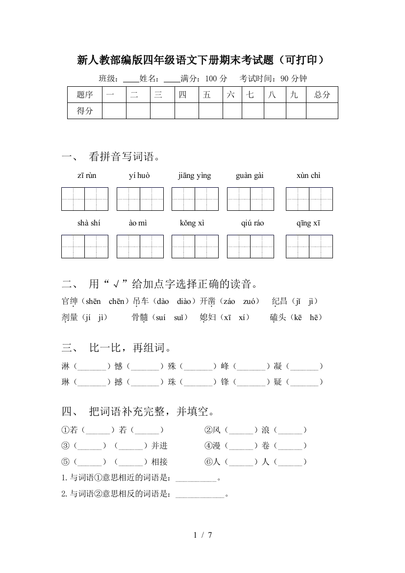 新人教部编版四年级语文下册期末考试题(可打印)