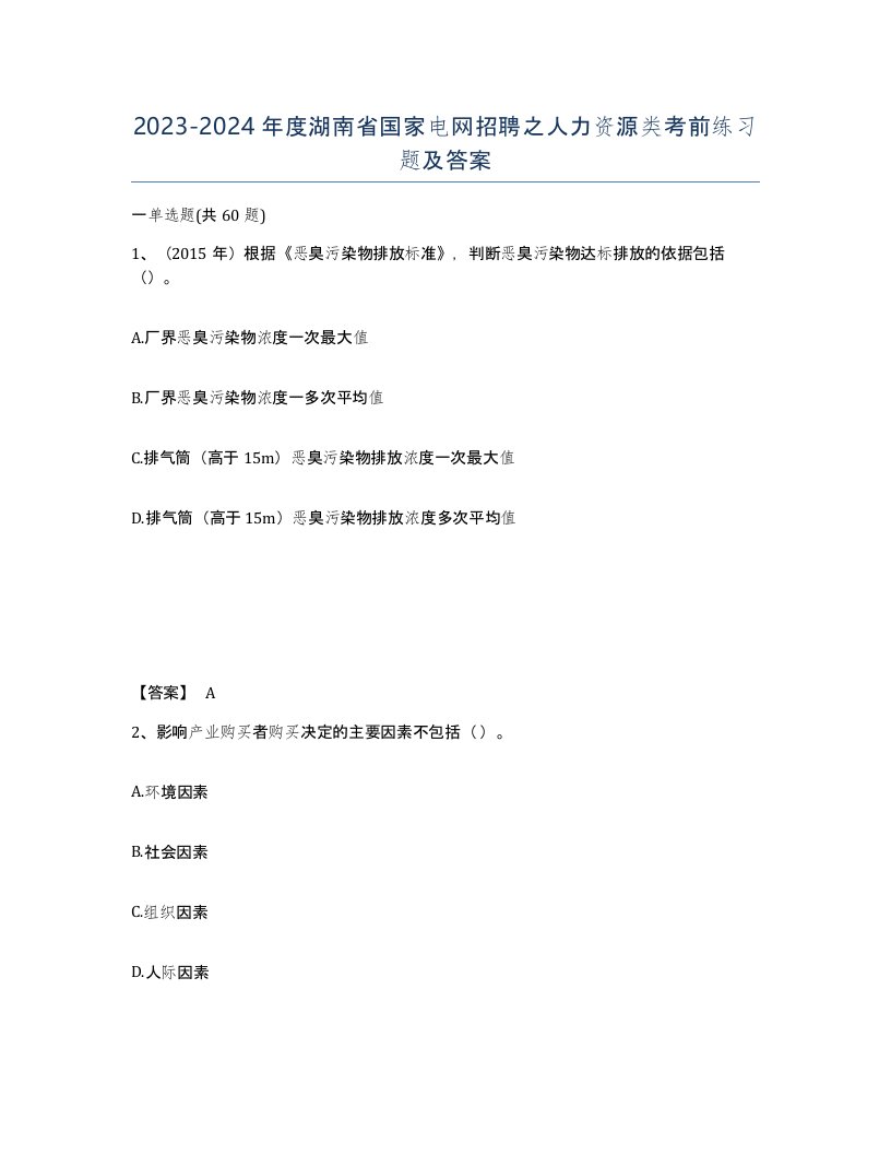 2023-2024年度湖南省国家电网招聘之人力资源类考前练习题及答案