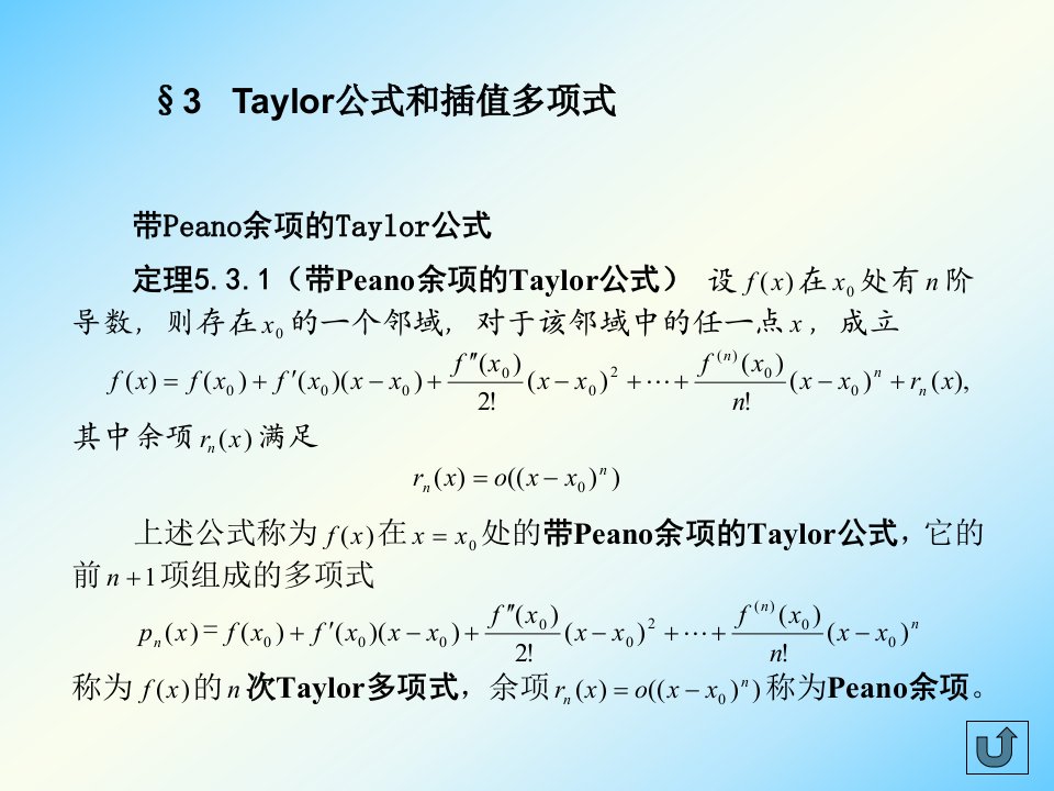 数学分析ch5-3Taylor公式和插值多项式