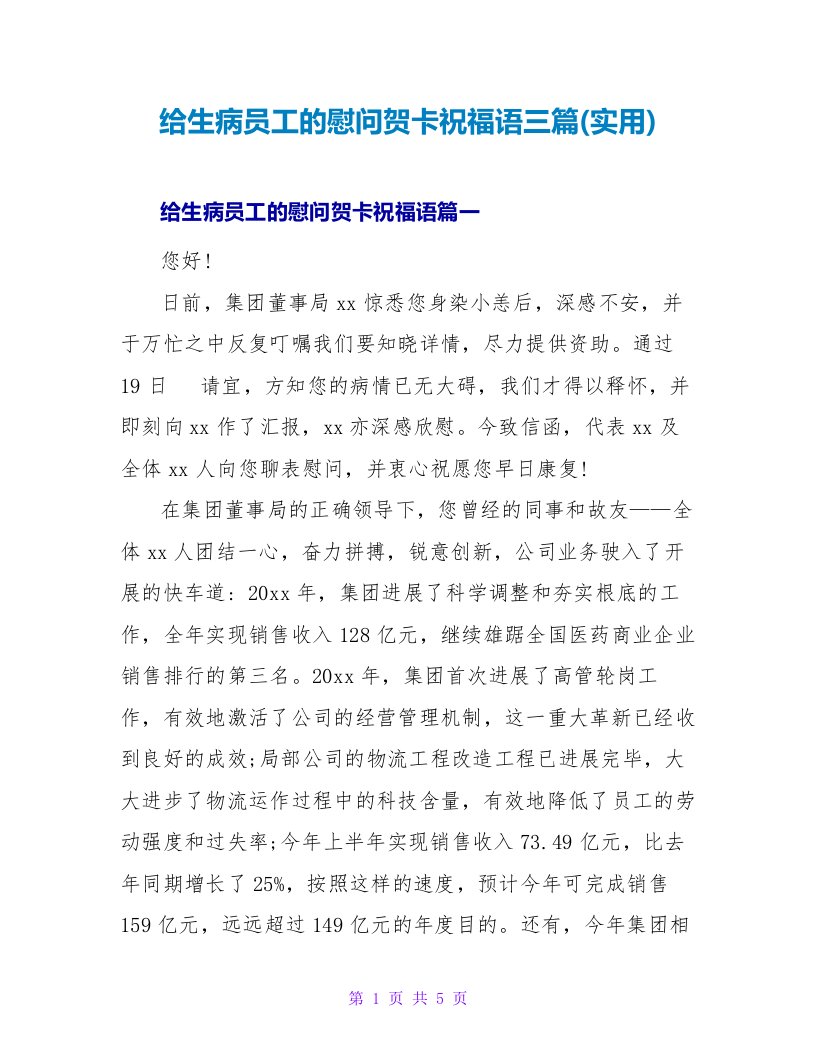 给生病员工的慰问贺卡祝福语三篇(实用)