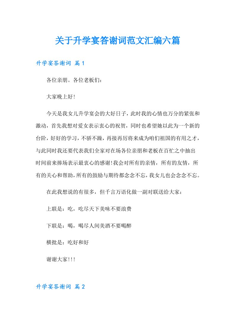 关于升学宴答谢词范文汇编六篇