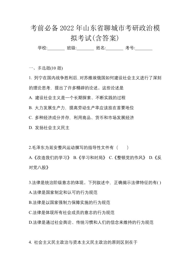 考前必备2022年山东省聊城市考研政治模拟考试含答案