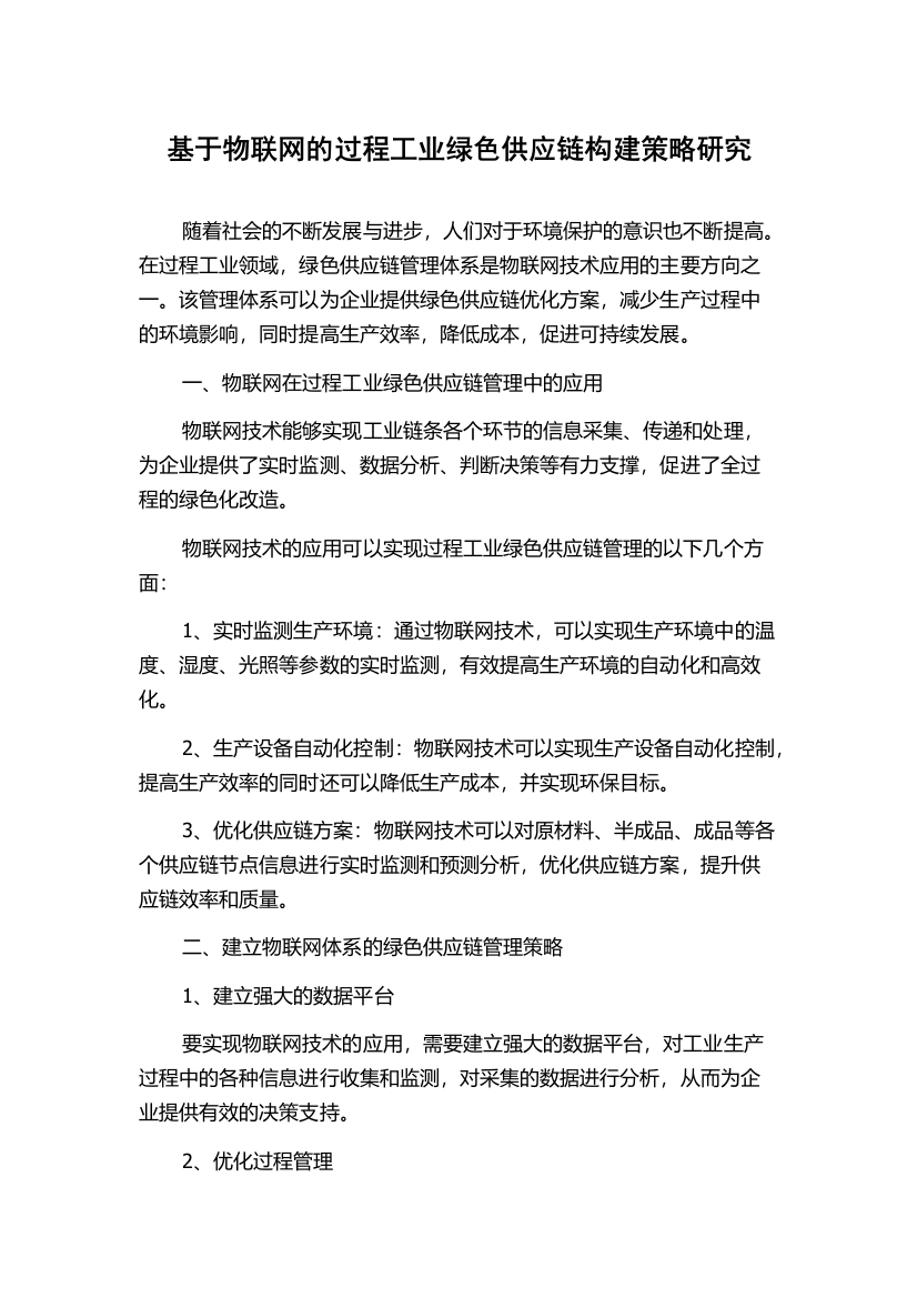 基于物联网的过程工业绿色供应链构建策略研究