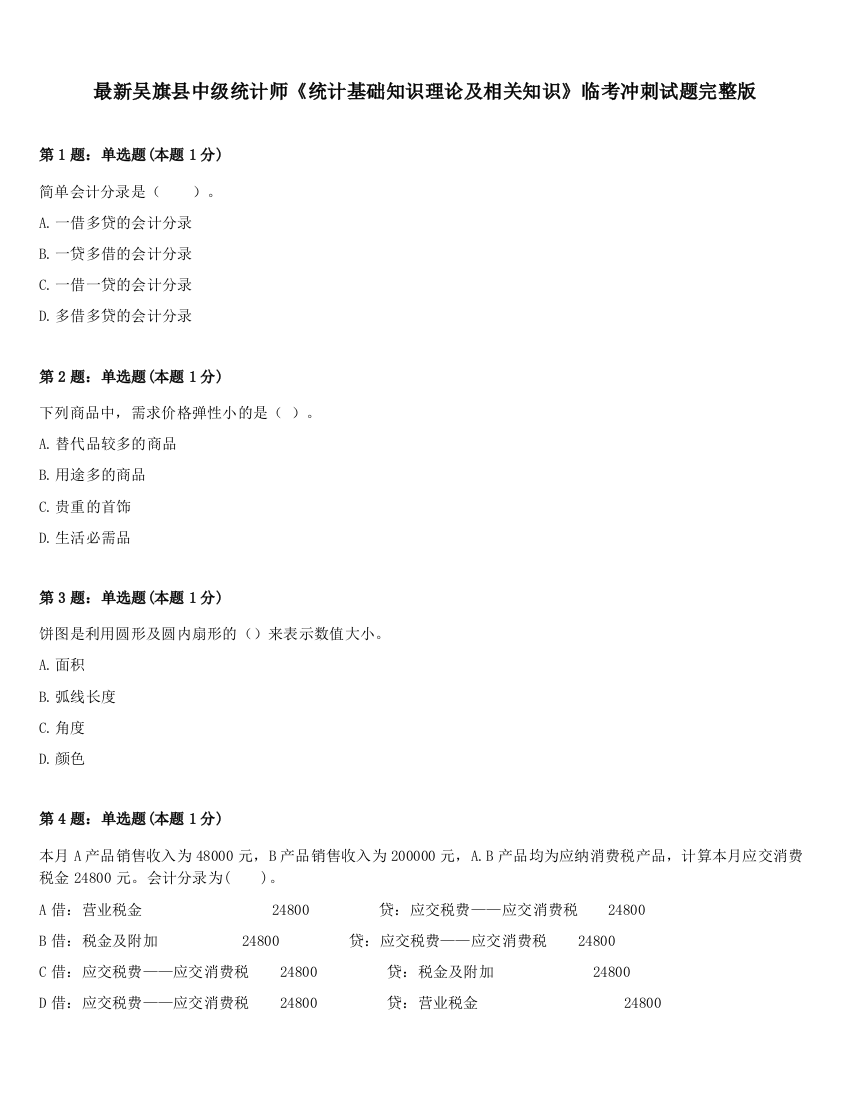 最新吴旗县中级统计师《统计基础知识理论及相关知识》临考冲刺试题完整版