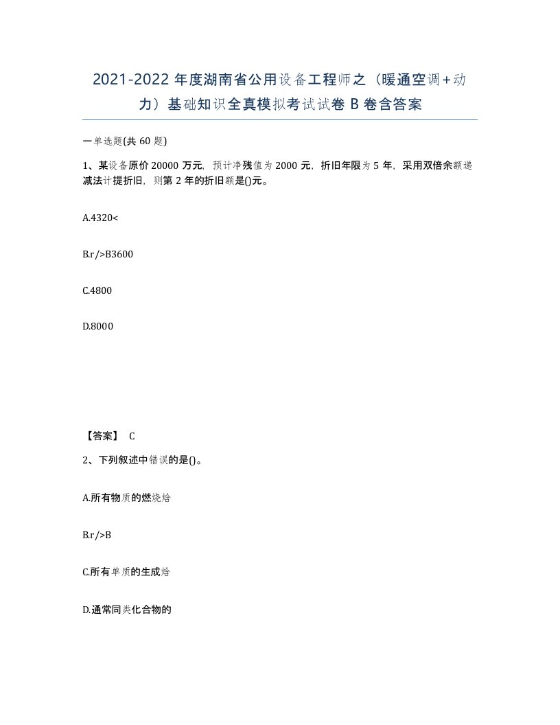 2021-2022年度湖南省公用设备工程师之暖通空调动力基础知识全真模拟考试试卷B卷含答案