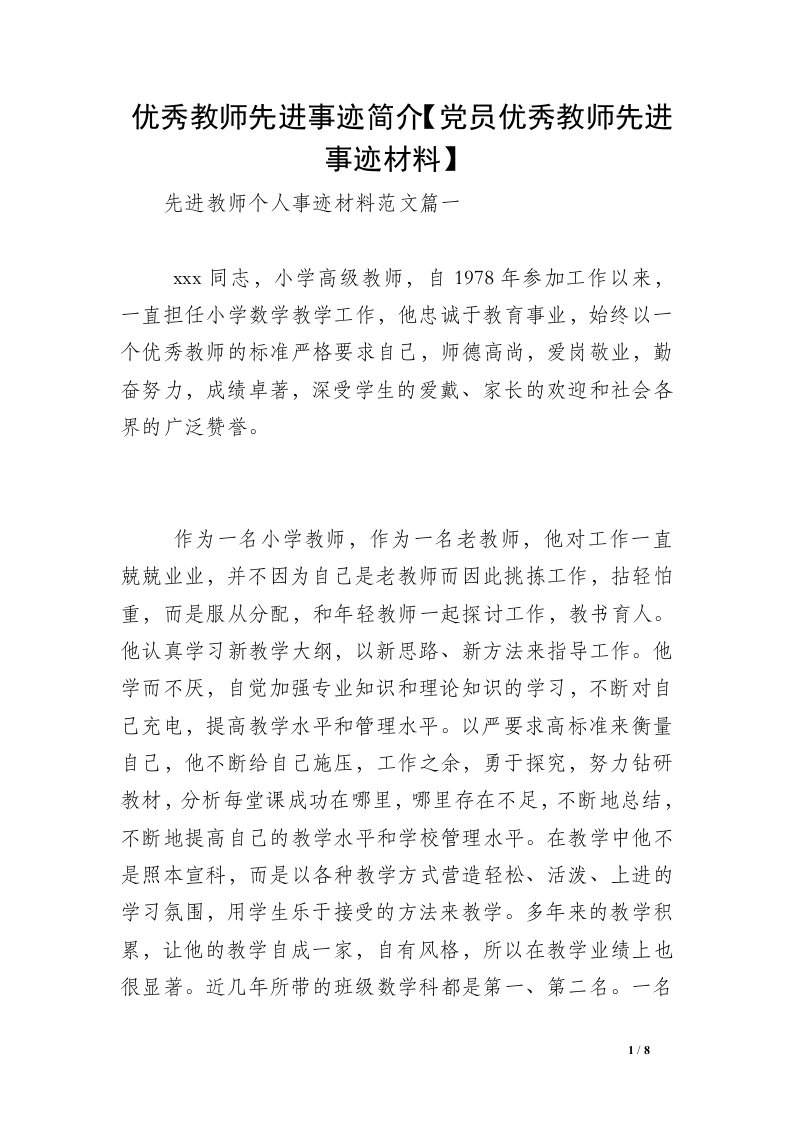 优秀教师先进事迹简介【党员优秀教师先进事迹材料】