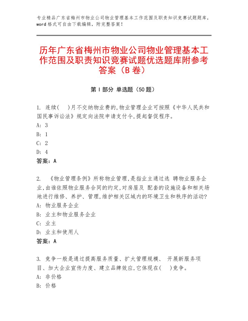 历年广东省梅州市物业公司物业管理基本工作范围及职责知识竞赛试题优选题库附参考答案（B卷）