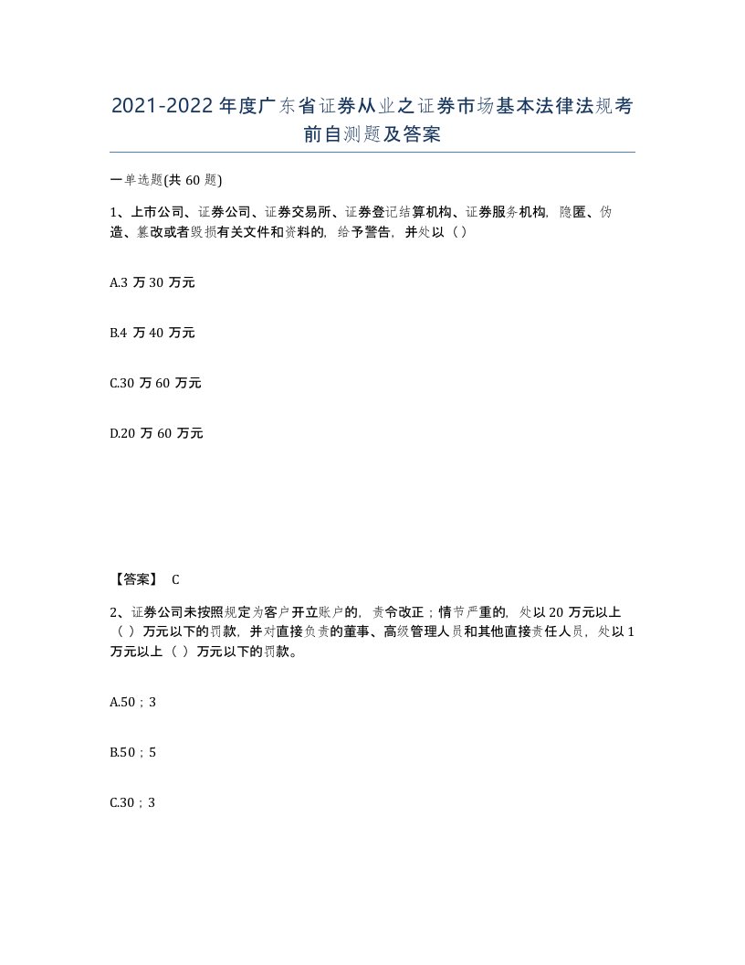 2021-2022年度广东省证券从业之证券市场基本法律法规考前自测题及答案