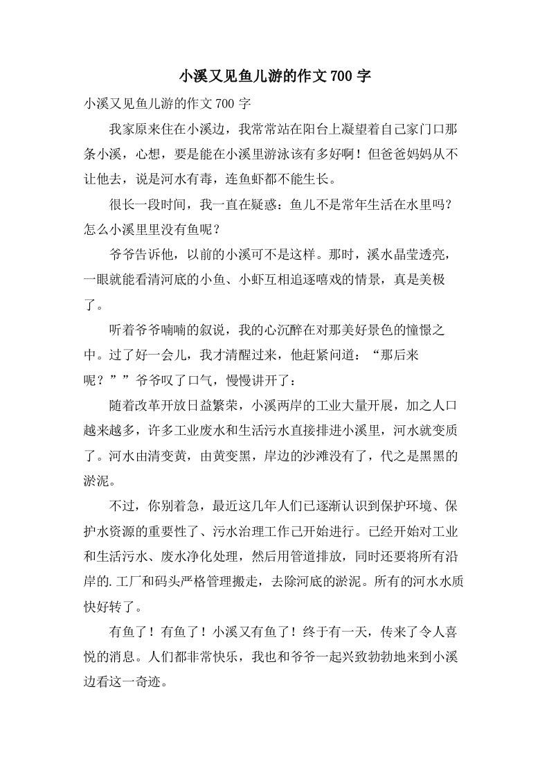 小溪又见鱼儿游的作文700字