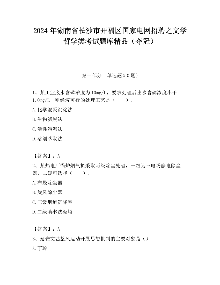 2024年湖南省长沙市开福区国家电网招聘之文学哲学类考试题库精品（夺冠）