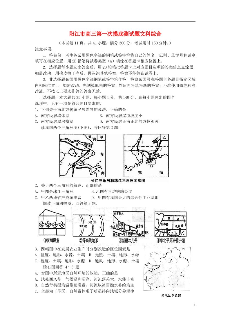 广东省阳江市高三文综第一次摸底测试试题