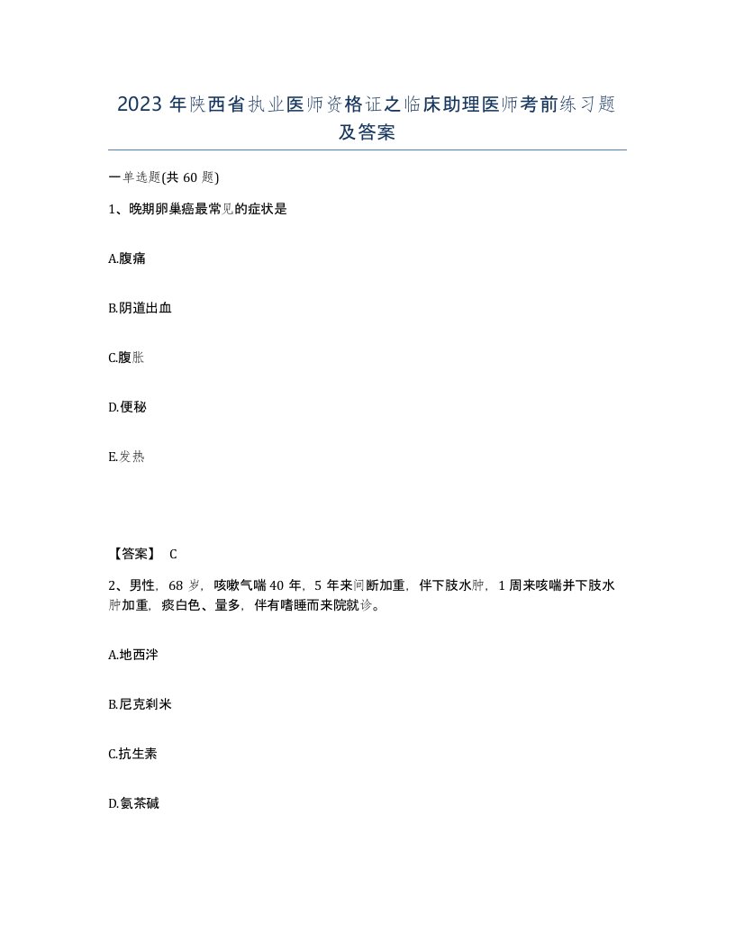 2023年陕西省执业医师资格证之临床助理医师考前练习题及答案