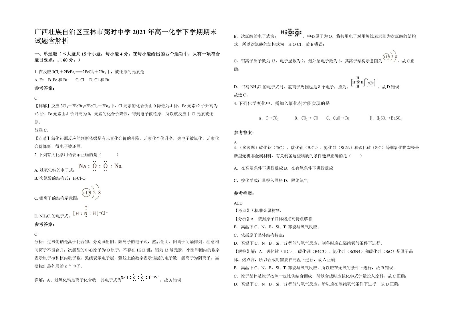 广西壮族自治区玉林市弼时中学2021年高一化学下学期期末试题含解析