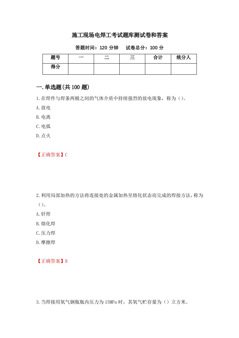 施工现场电焊工考试题库测试卷和答案第60次