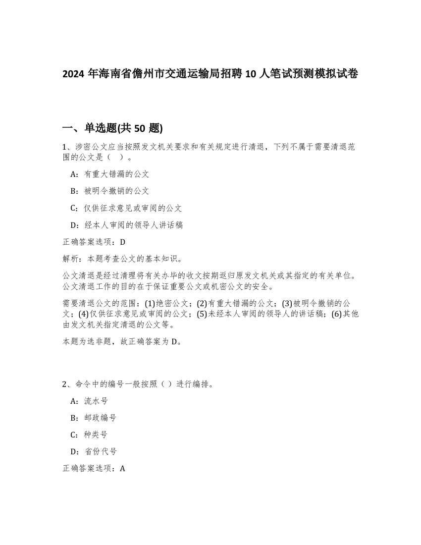 2024年海南省儋州市交通运输局招聘10人笔试预测模拟试卷-60