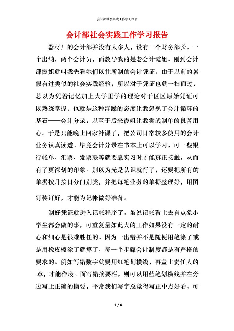 精编会计部社会实践工作学习报告