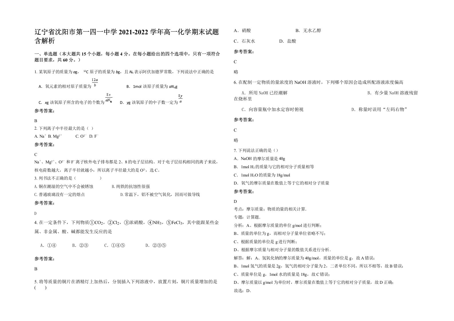 辽宁省沈阳市第一四一中学2021-2022学年高一化学期末试题含解析