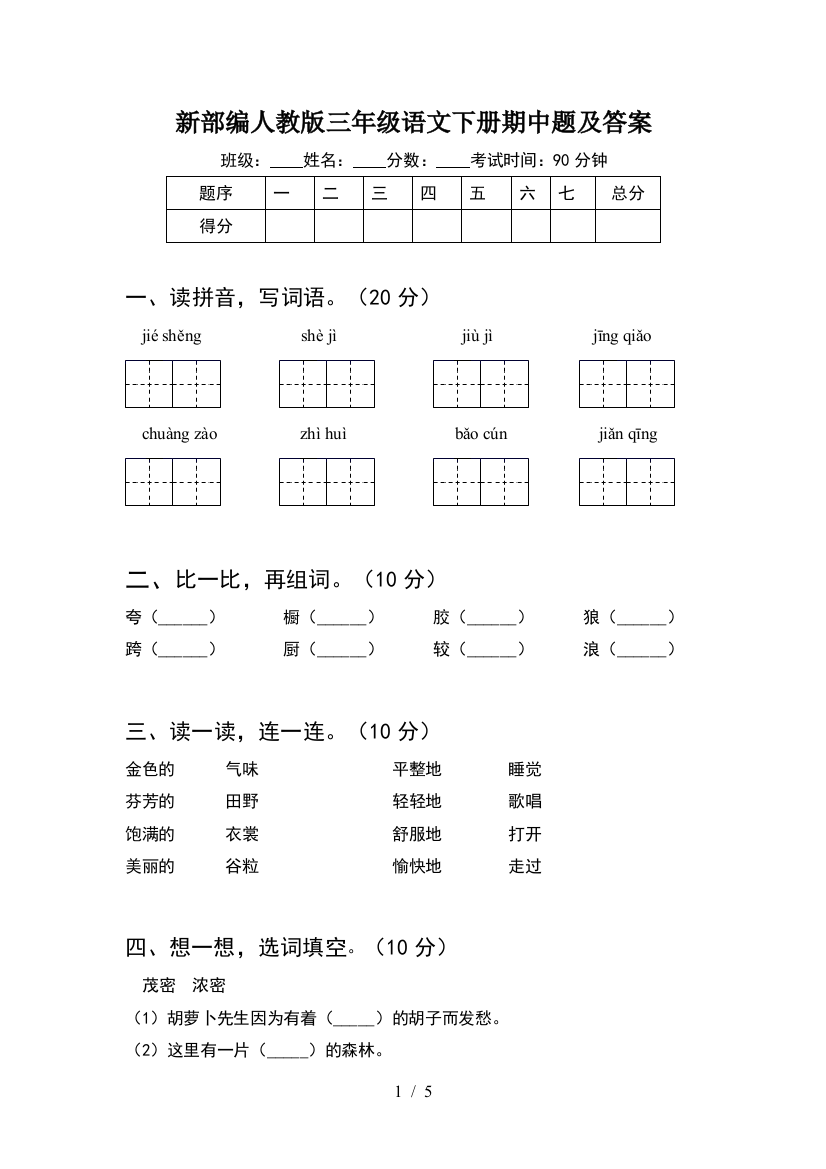 新部编人教版三年级语文下册期中题及答案