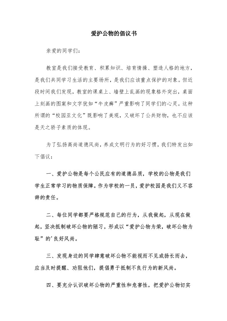 爱护公物的倡议书