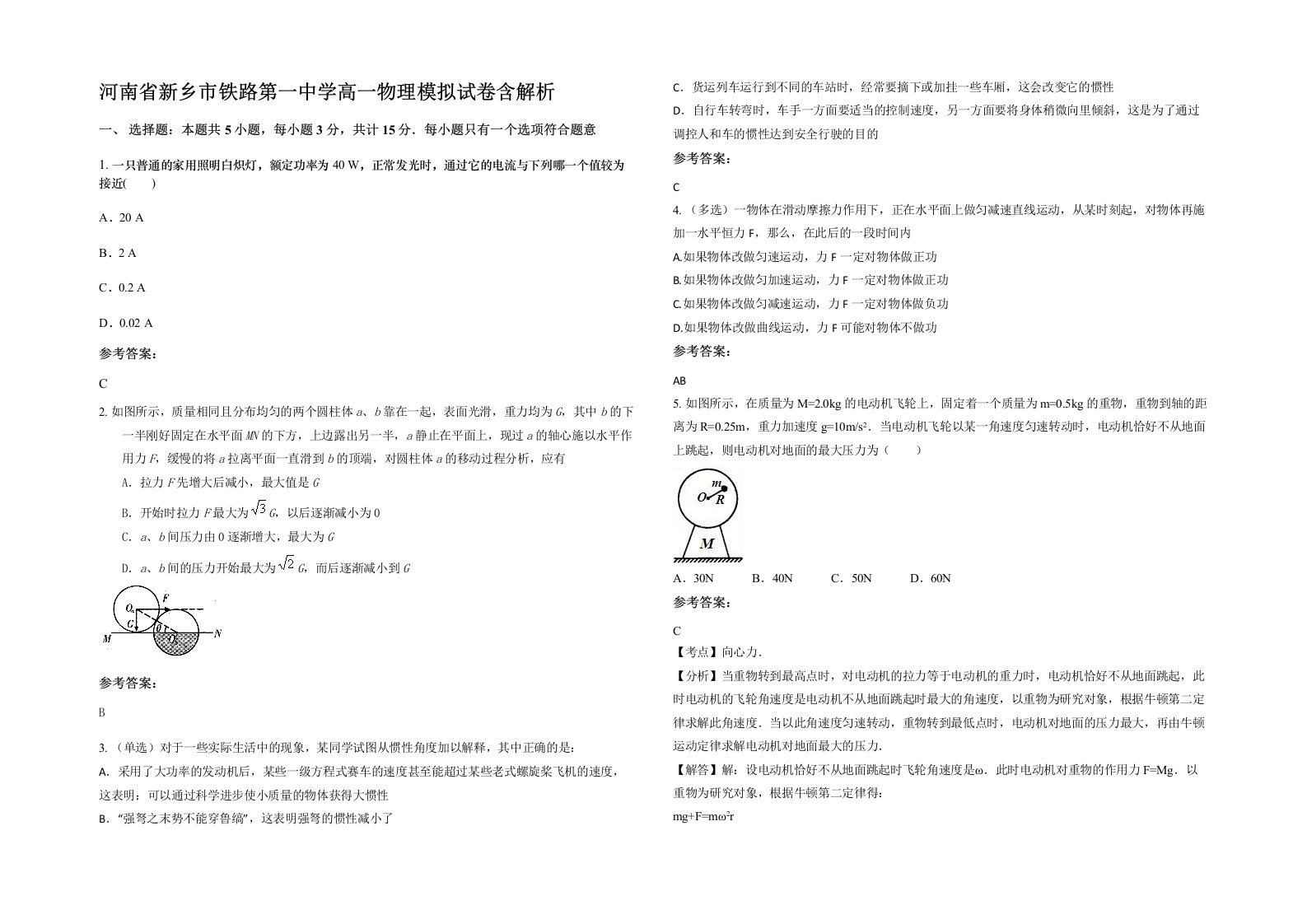 河南省新乡市铁路第一中学高一物理模拟试卷含解析