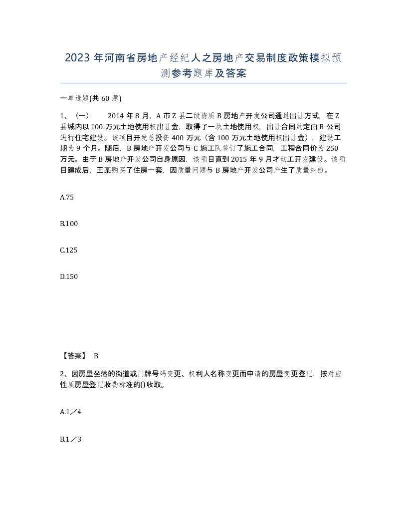 2023年河南省房地产经纪人之房地产交易制度政策模拟预测参考题库及答案