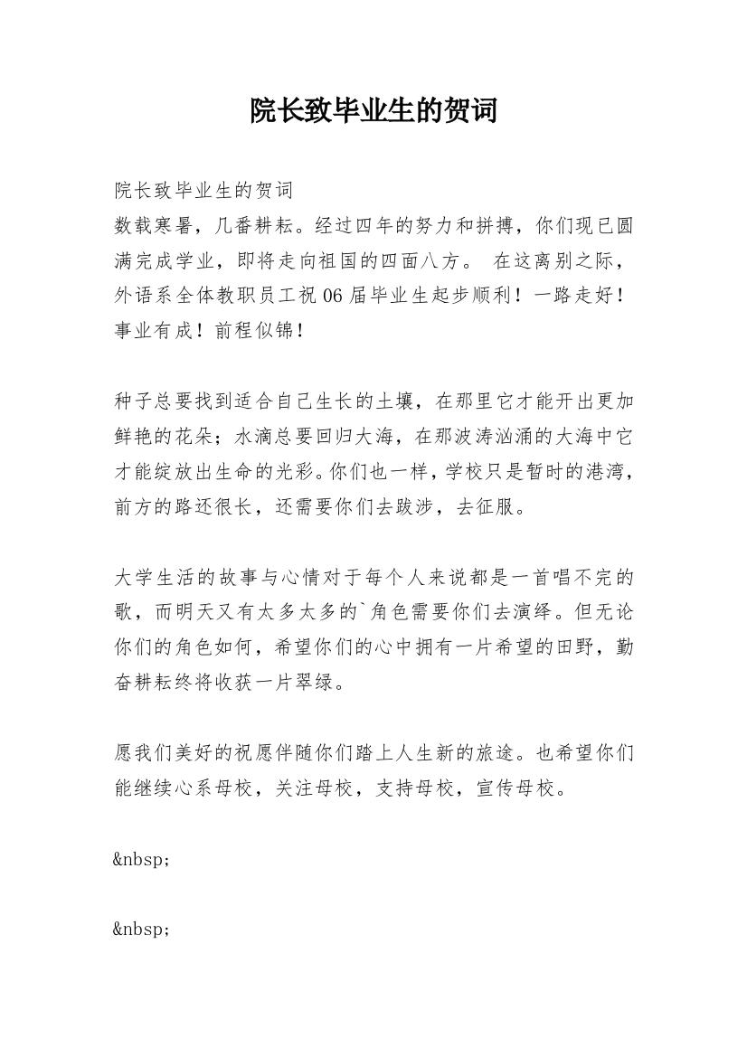 院长致毕业生的贺词