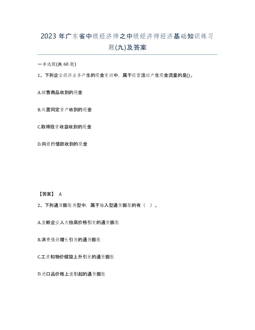 2023年广东省中级经济师之中级经济师经济基础知识练习题九及答案