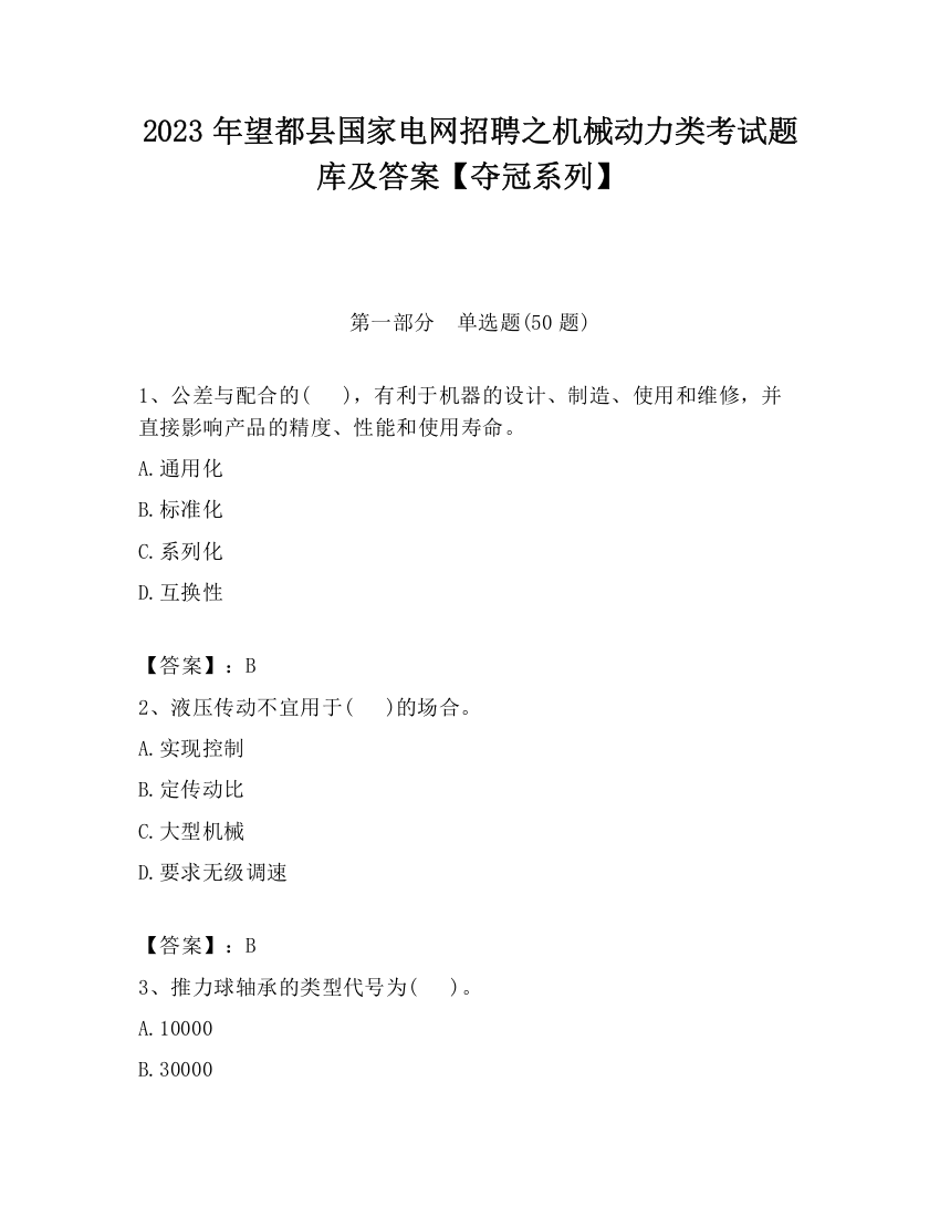 2023年望都县国家电网招聘之机械动力类考试题库及答案【夺冠系列】