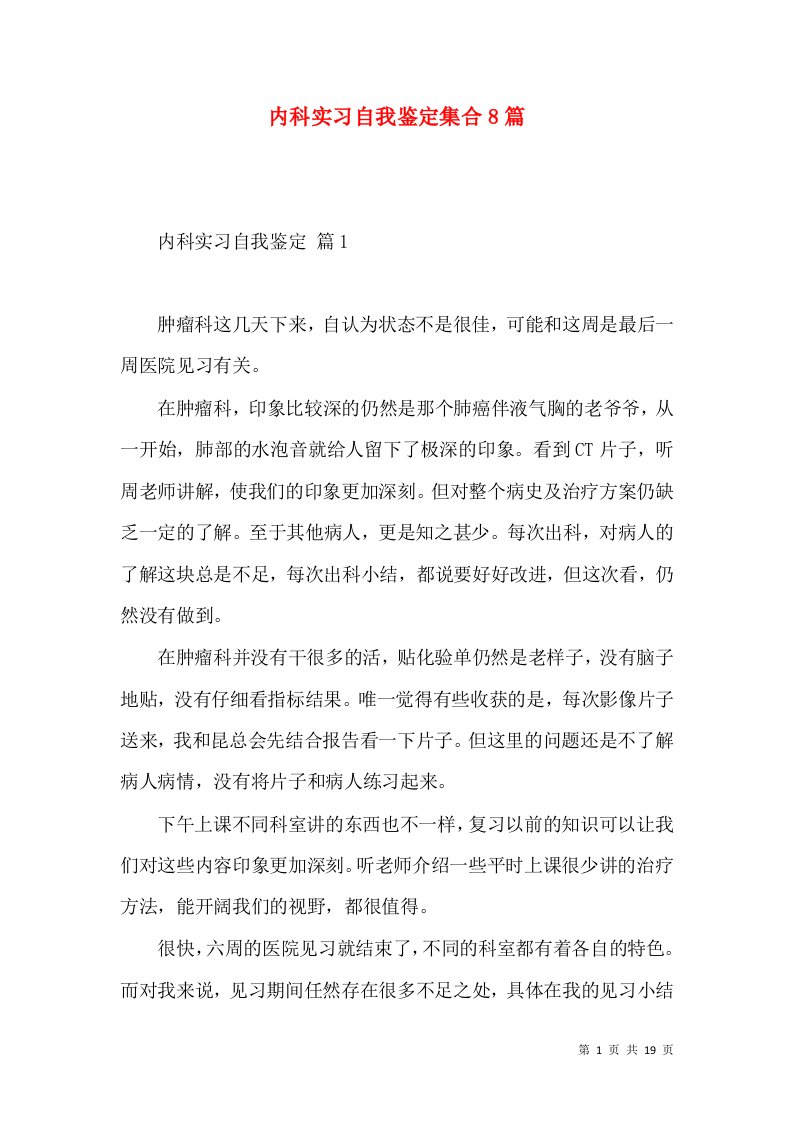 内科实习自我鉴定集合8篇