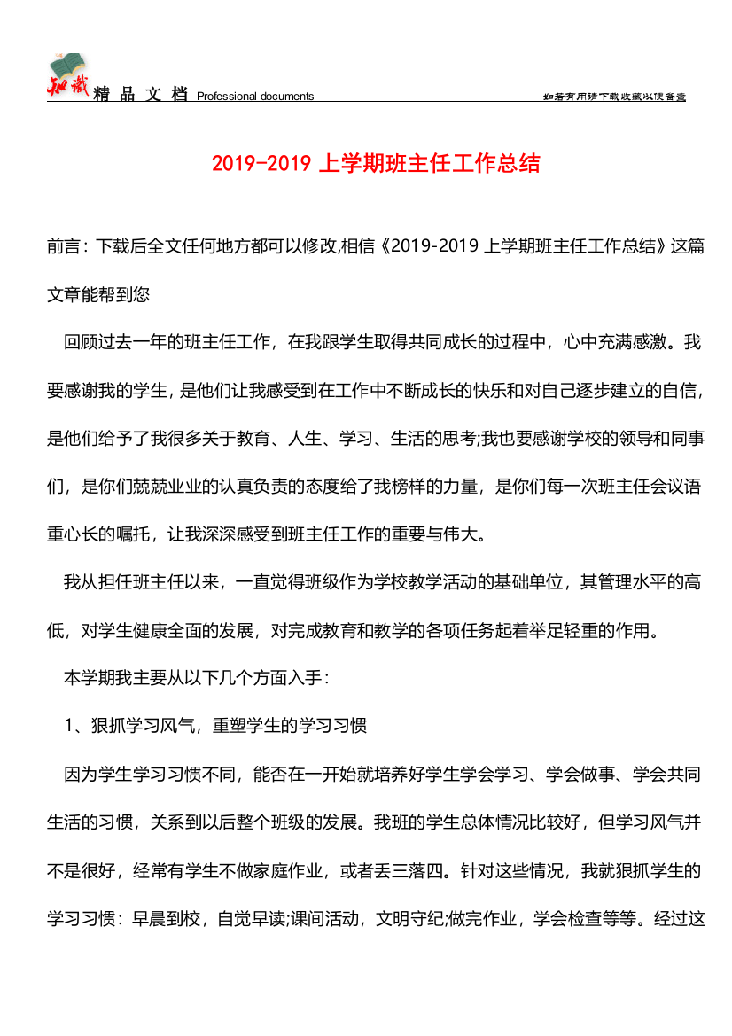 推荐：2019-2019上学期班主任工作总结