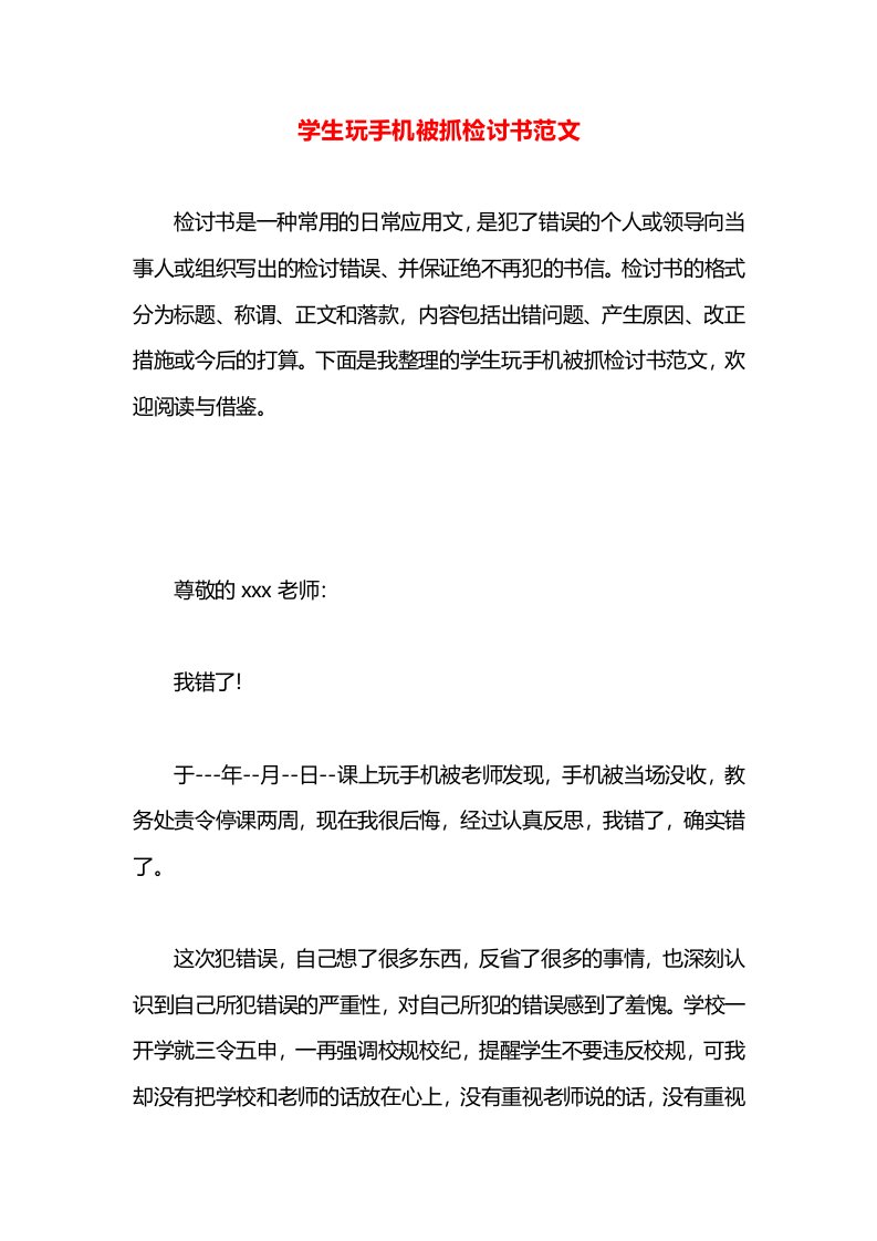 学生玩手机被抓检讨书范文