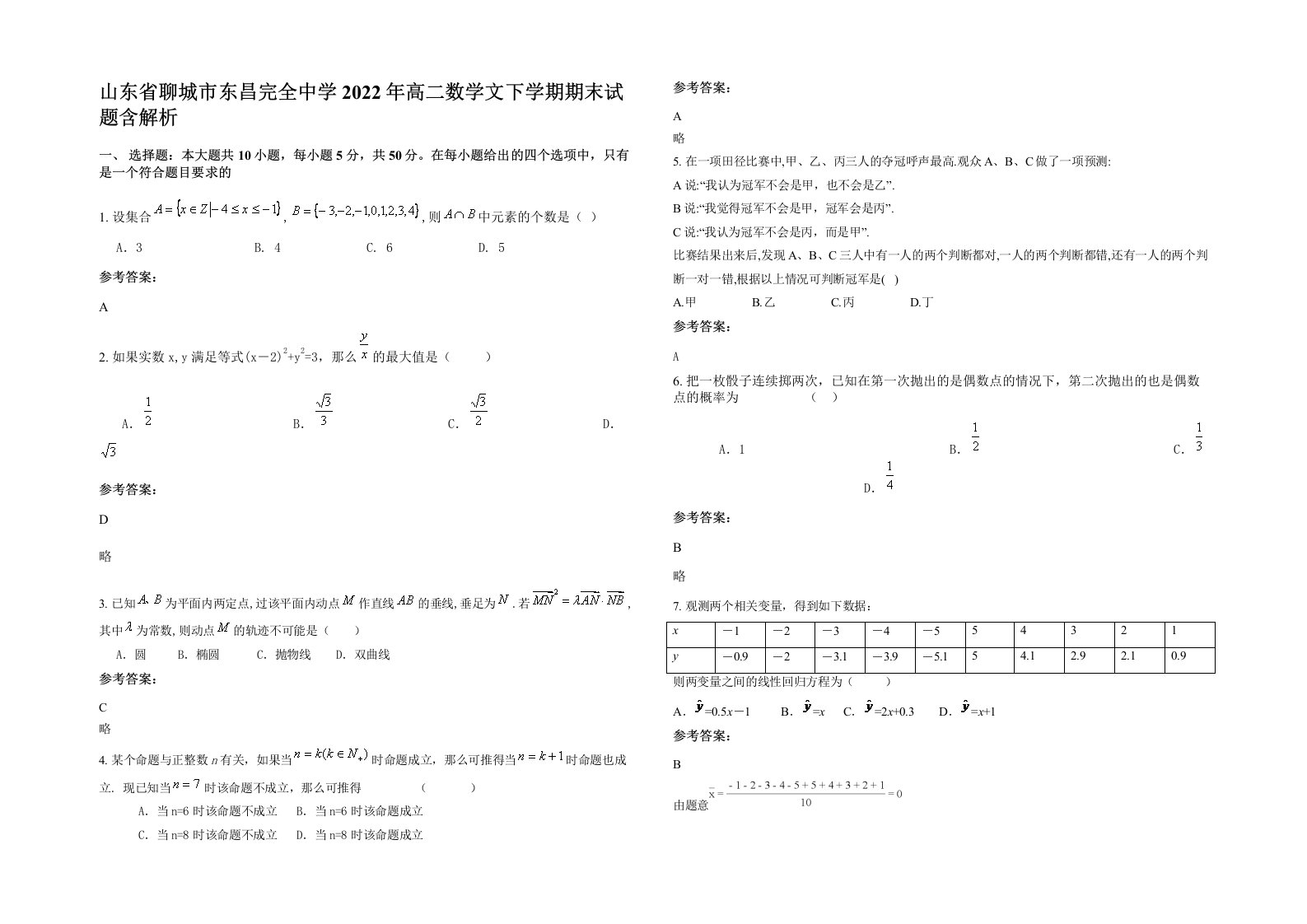 山东省聊城市东昌完全中学2022年高二数学文下学期期末试题含解析