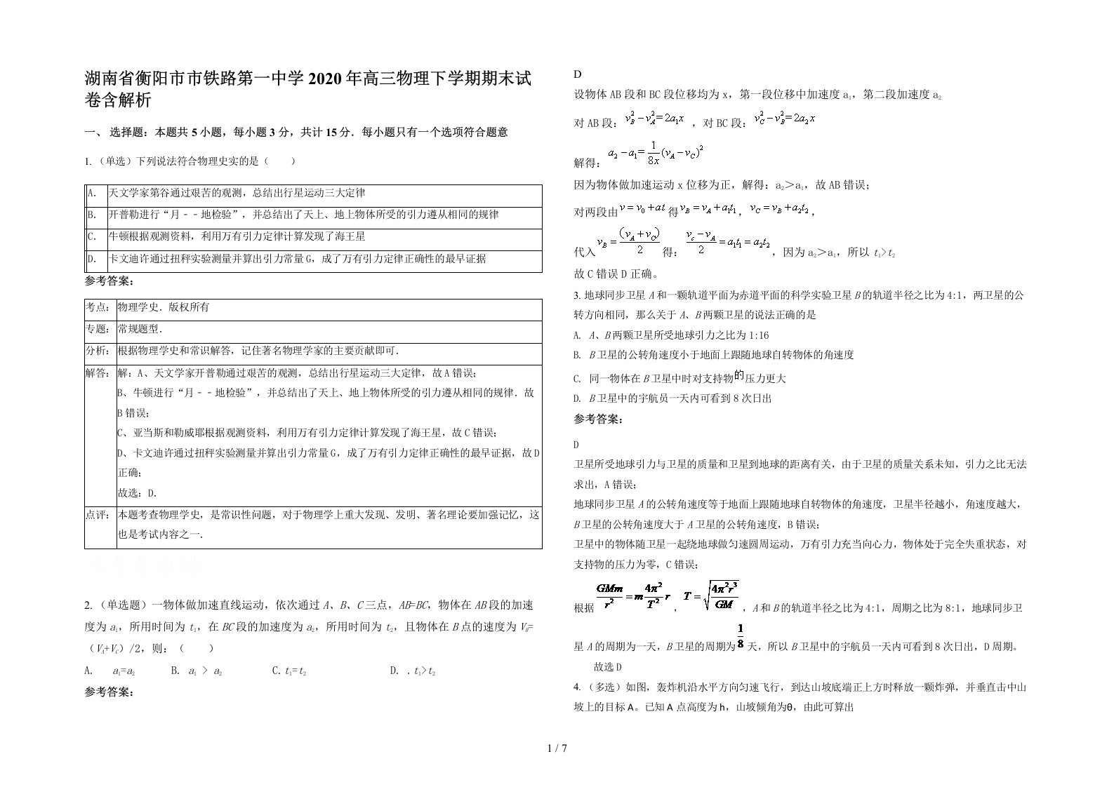 湖南省衡阳市市铁路第一中学2020年高三物理下学期期末试卷含解析