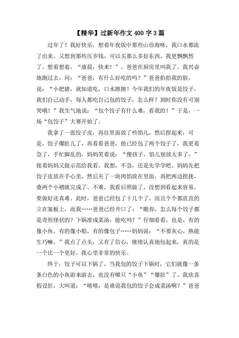 过新年作文400字3篇