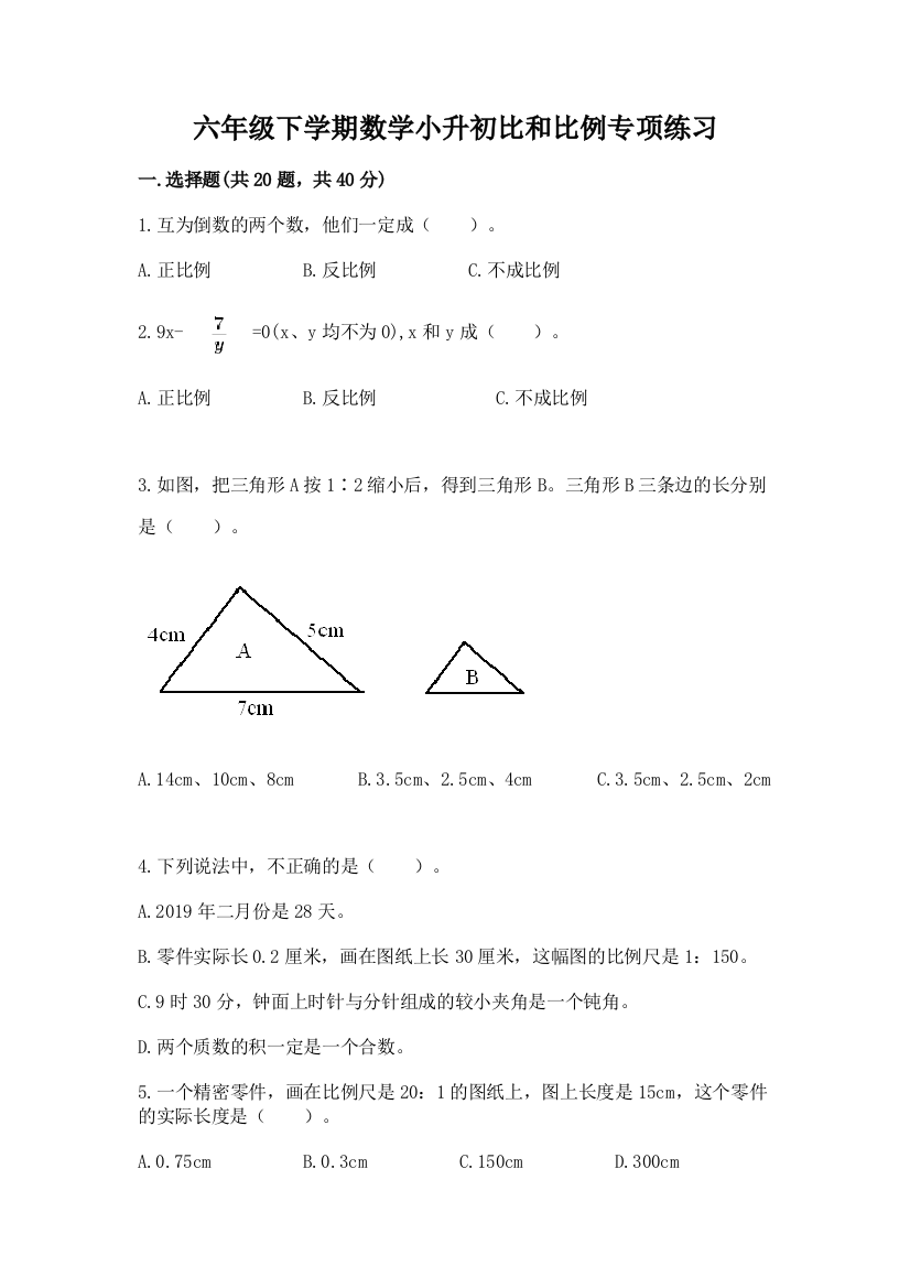 六年级下学期数学小升初比和比例专项练习(精选题)