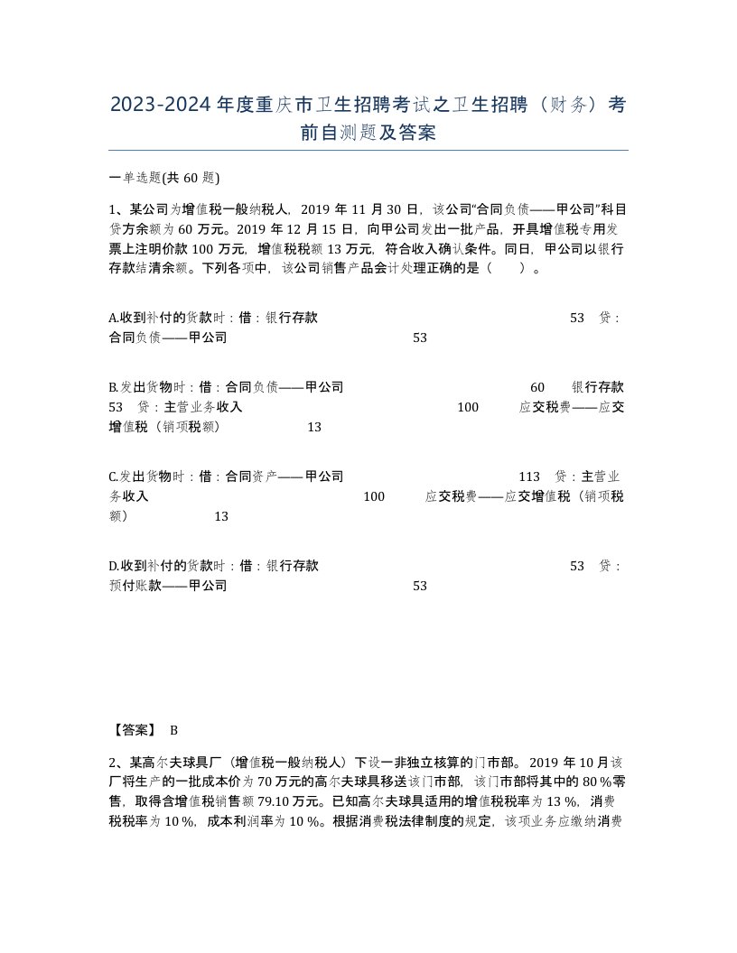 2023-2024年度重庆市卫生招聘考试之卫生招聘财务考前自测题及答案