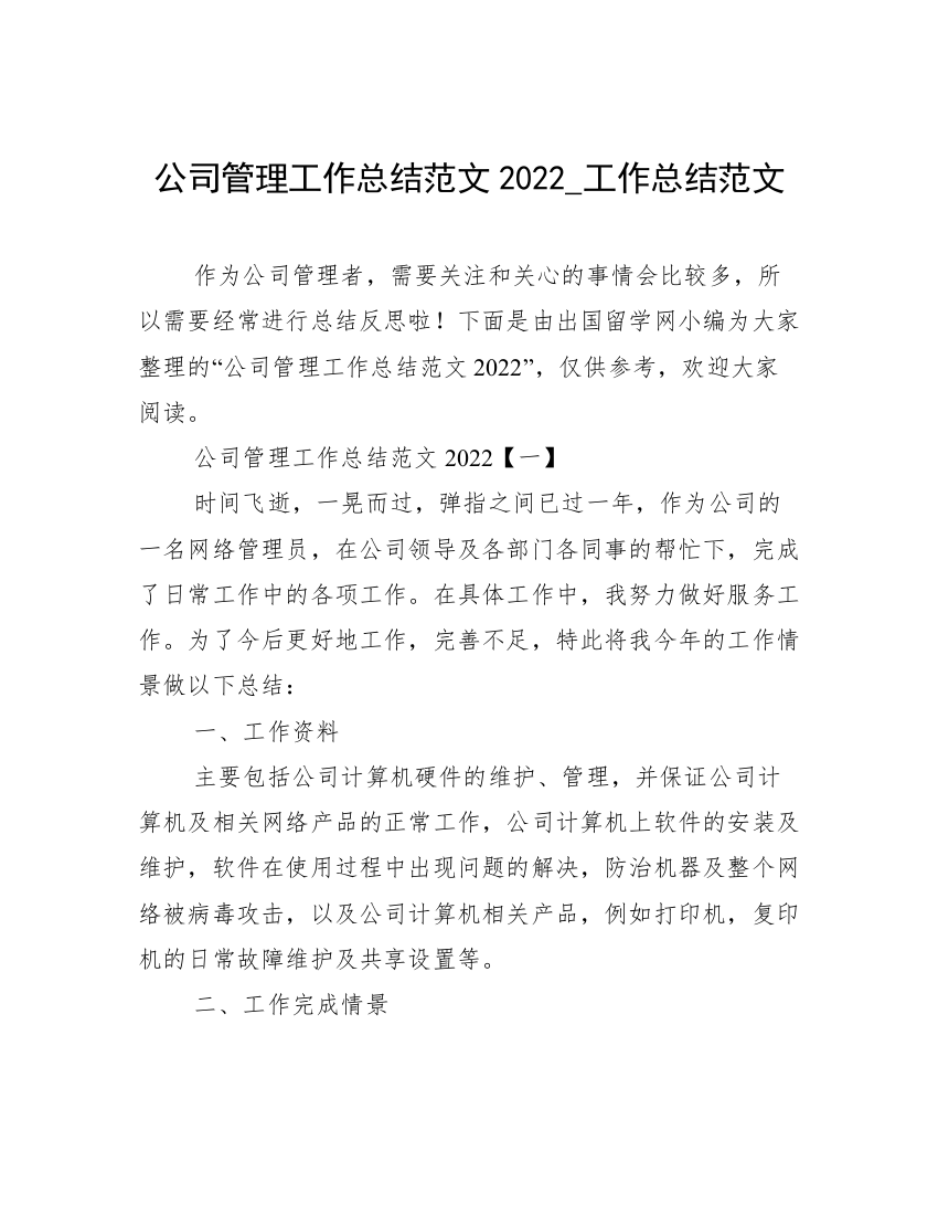 公司管理工作总结范文2022_工作总结范文