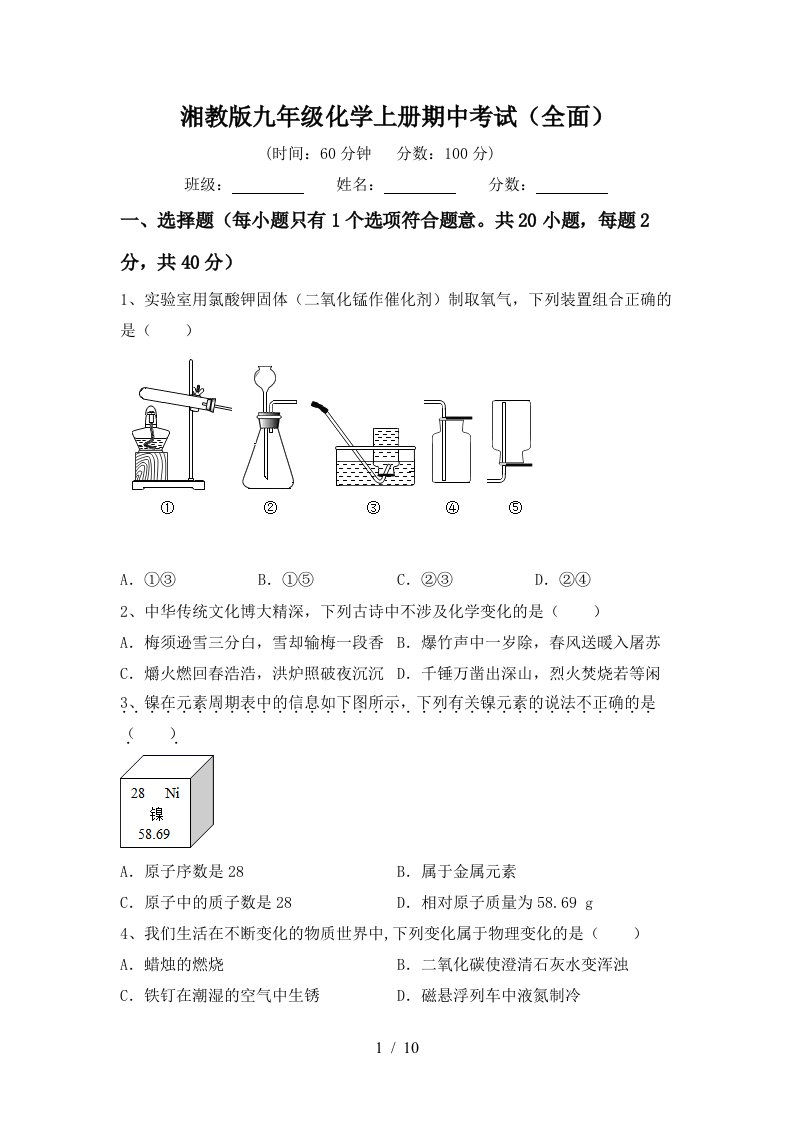 湘教版九年级化学上册期中考试全面