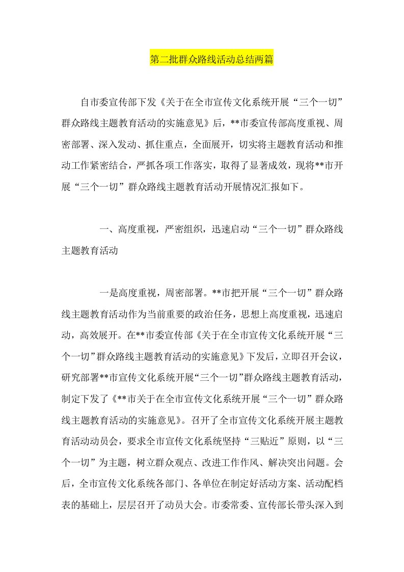 第二批群众路线活动总结两篇